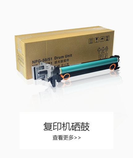 復(fù)印機(jī)硒鼓廠家 復(fù)印機(jī)硒鼓廠家